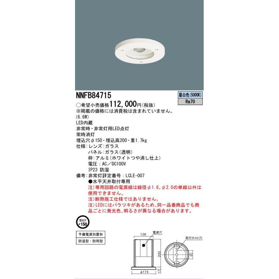 Panasonic（パナソニック） NNFB84715 専用型 LED 非常用 照明器具