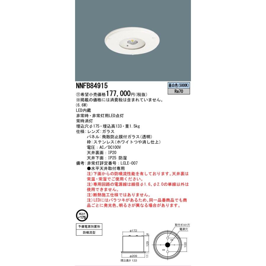 新品 パナソニック NNFB 84915 天井埋込型 非常用照明器具 Panasonic（パナソニック） 受注品 NNFB84915 専用型 LED 非常用 照明