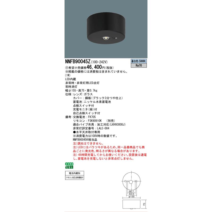 Panasonic（パナソニック） 受注品 NNFB90045Z 非常灯 専用形 小空間用
