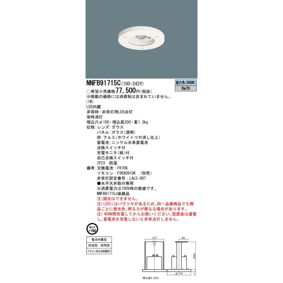 パナソニック NNFB91715C 天井埋込型 LED 昼白色 一般型 30分間 LED低天井用 〜3m 防湿型 防雨型 埋込穴φ150 ガラスパネル 付型 建築、建設用 パナソニック(Panasonic) 天井埋込型 LED 昼白色 非常用照明器具 30分間タイプ LED 低天井用 3m 防湿型 防雨型 自己点検スイッチ付 リモコン自己点検機能付 埋込穴 φ150 NNFB91715C