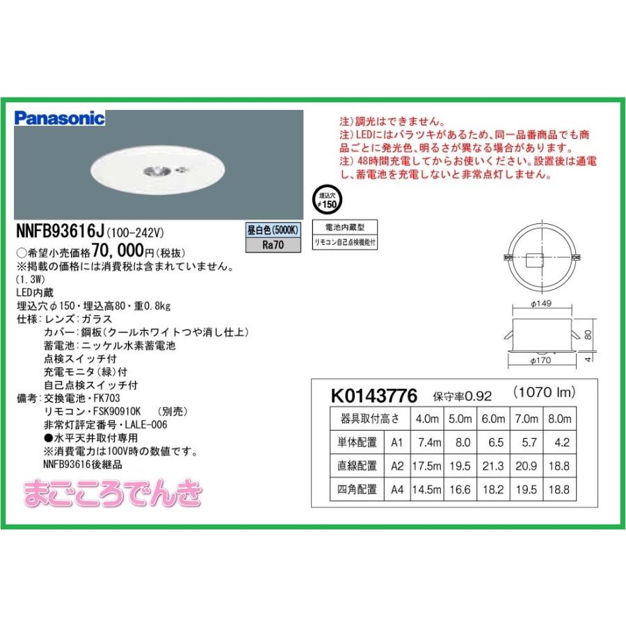 SALE/74%OFF】 リモコン自己点検機能付 埋込型 パナソニック 30分間タイプ 専用型 φ150 埋込穴 NNFB93616J LED非常灯 建築、建設用 SALE/74%OFF】 リモコン自己点検機能付 埋込型 パナソニック 30分間タイプ 専用型 φ150 埋込穴 NNFB93616J LED非常灯 建築、建設用
