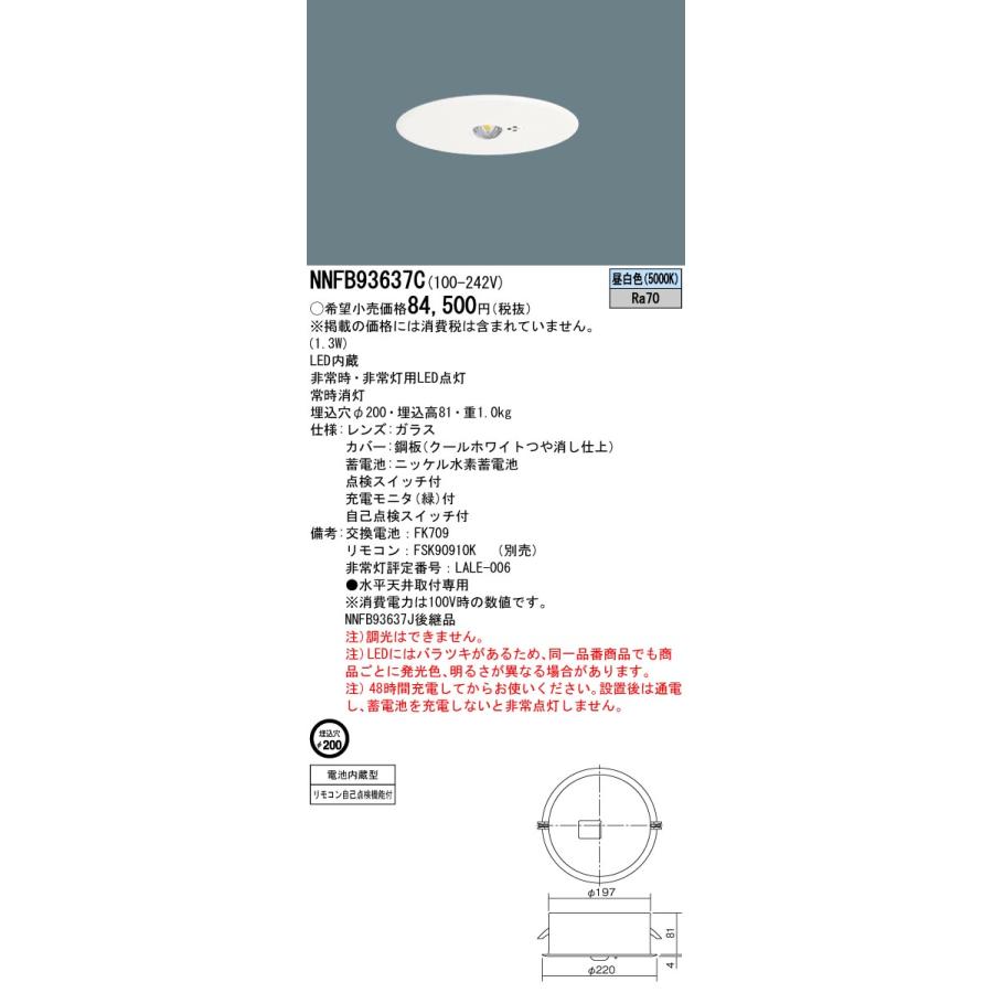 Panasonic パナソニック NNFB93637C LED非常灯 専用型 埋込型 30分間  
