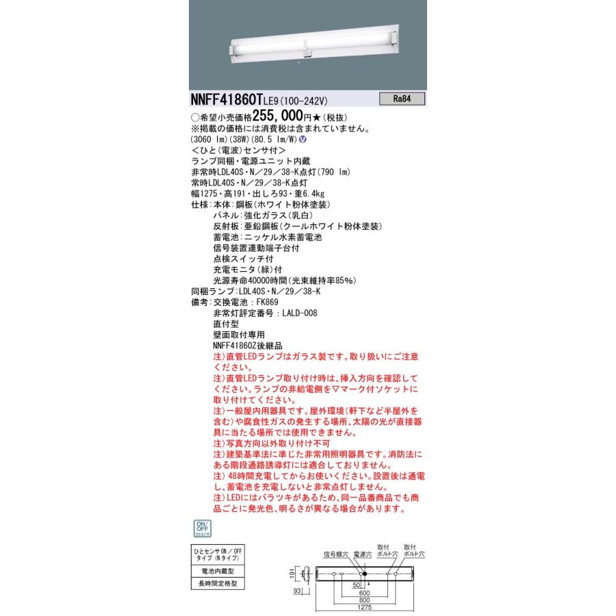 NNFF41860T　LE9　パナソニック　直管LEDランプベースライト非常用　シンプルセルコン階段非常灯　壁直付型　40形　法人様限定販売