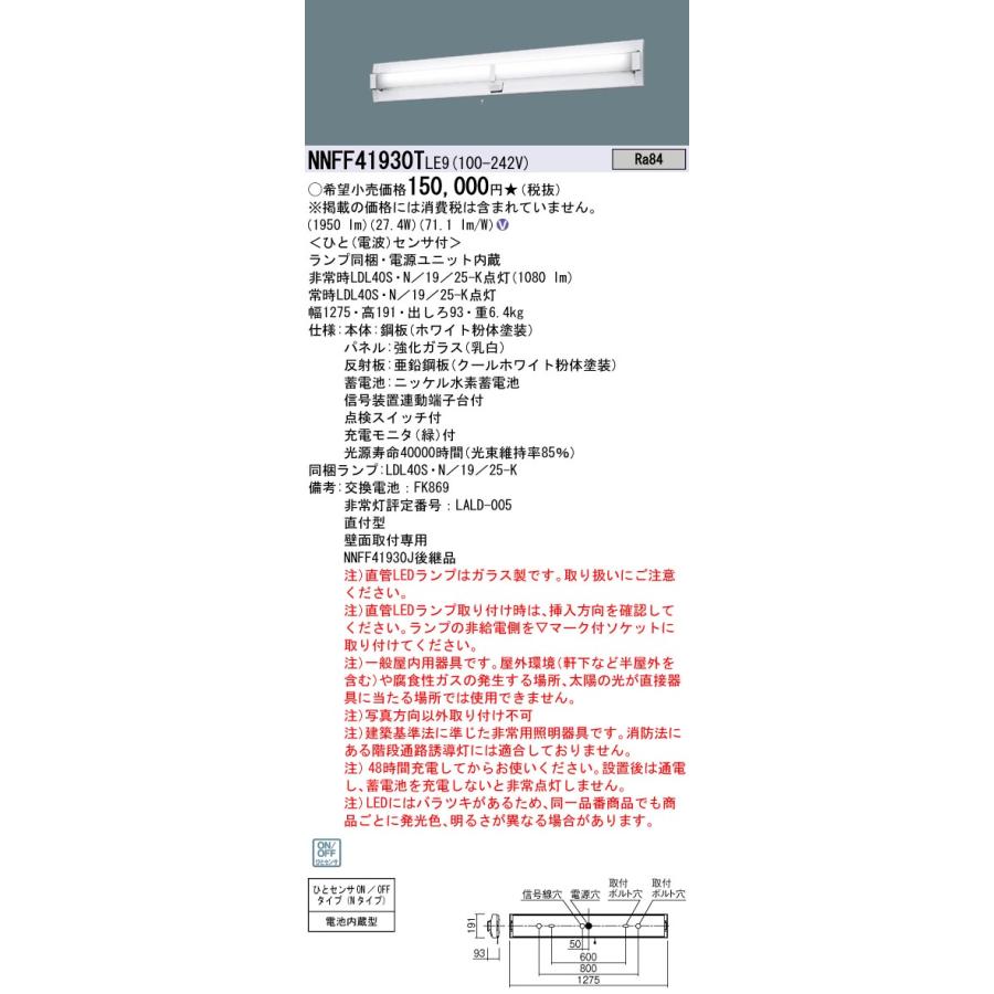 Panasonic NNFF41930T LE9 パナソニック 壁直付型 40形 直管LEDランプ 