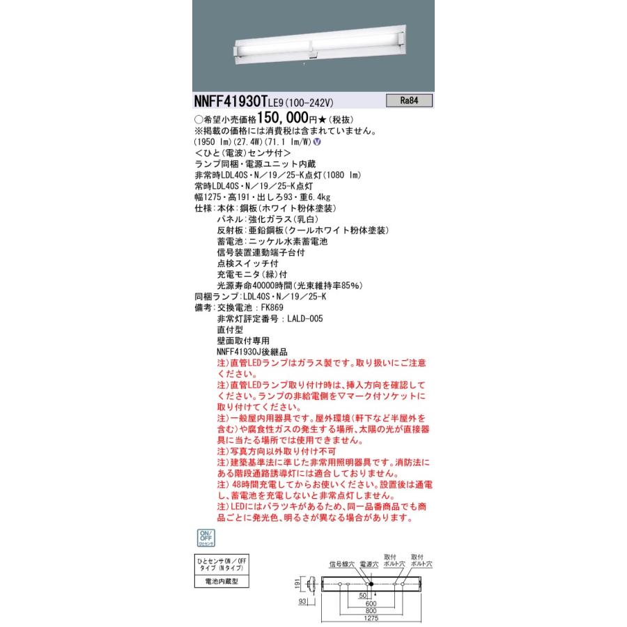 NNFF41930T　LE9　パナソニック　シンプルセルコン階段非常灯　壁直付型　直管LEDランプベースライト非常用　40形　法人様限定販売