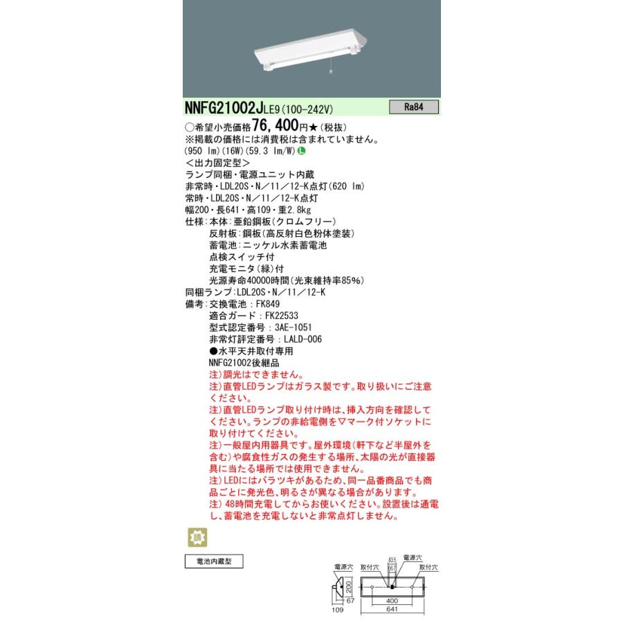 NNFG21002J LE9 パナソニック 20形 階段通路誘導灯 30分間タイプ 富士型 直管形蛍光灯 FL20形 1灯器具 相当 法人様限定販売｜macocoro｜02