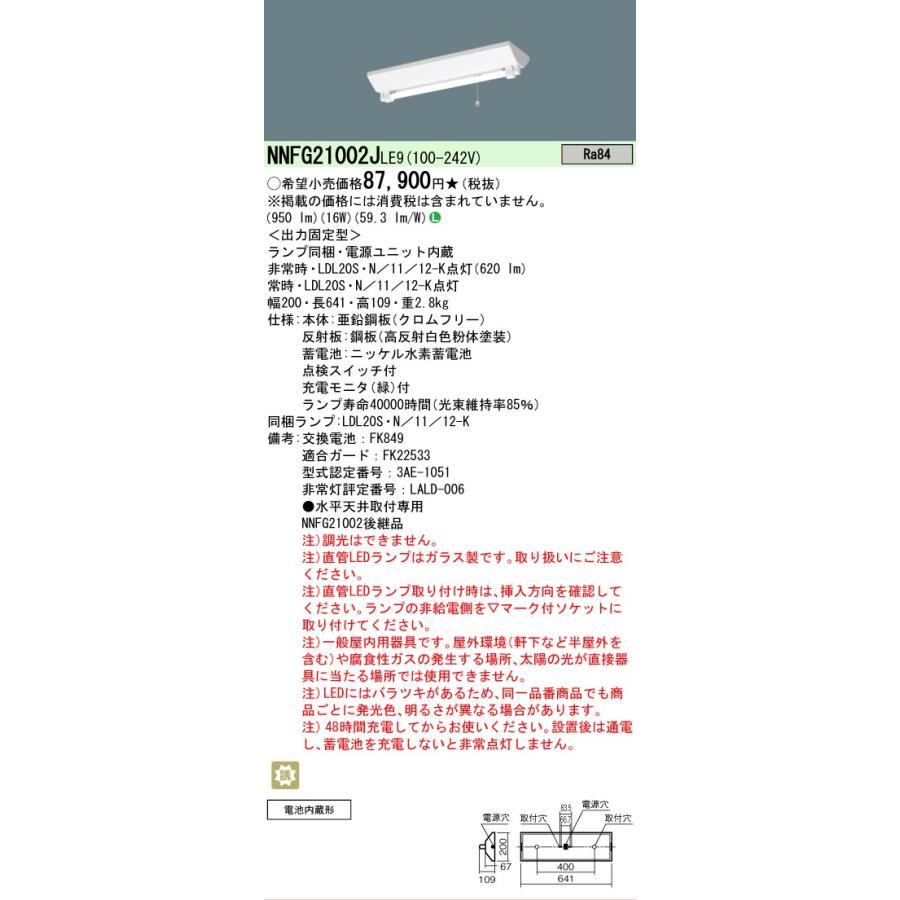 Panasonic（パナソニック） 在庫あり NNFG21002J LE9 20形 階段通路