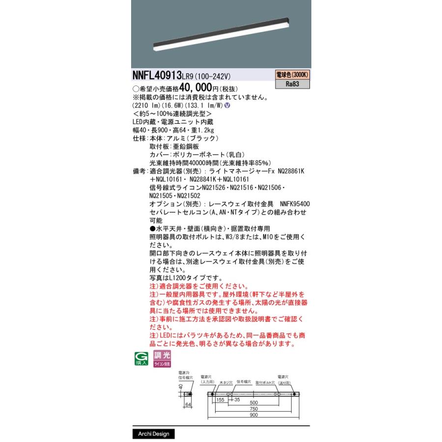 NNFL40913LR9 パナソニック 一体型 LEDベースライト sBシリーズ 連続調光型 NNFL40913 LR9_1