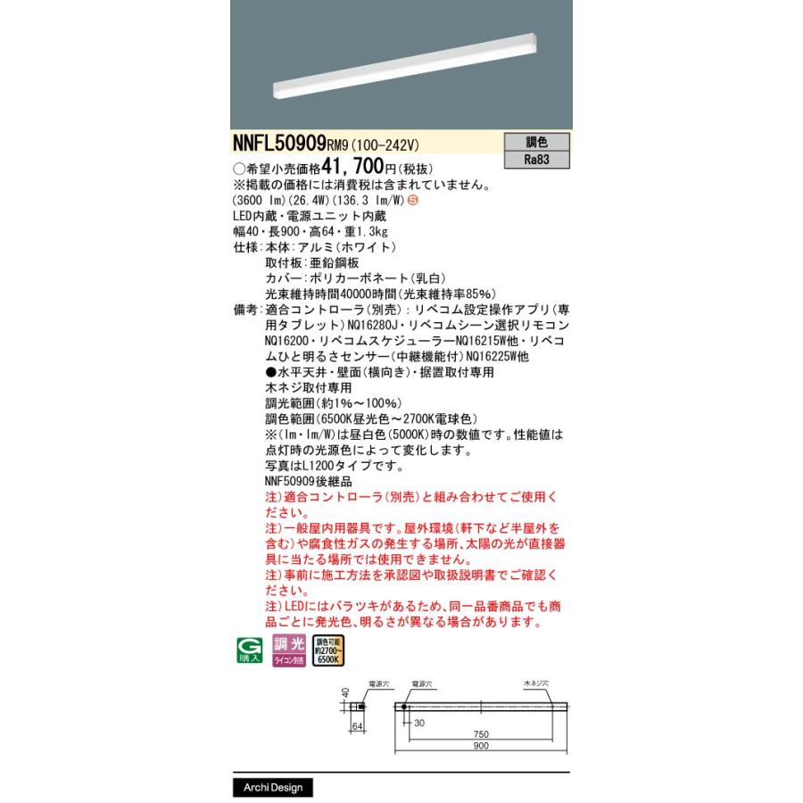 NNFL50909RM9 パナソニック 一体型 LEDベースライト sBシリーズ 無線 LiBecoM アレンジ連続調光 調色型 NNFL50909 RM9の画像
