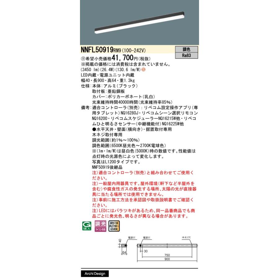 受注品 NNFL50919RM9 パナソニック 一体型 LEDベースライト sBシリーズ 無線 LiBecoM アレンジ連続調光 調色型 NNFL50919 RM9の画像