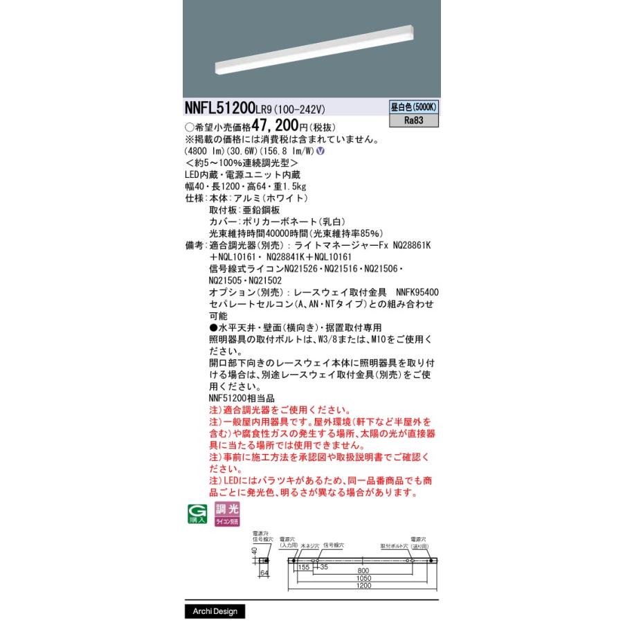 NNFL51200LR9 パナソニック 一体型 LEDベースライト sBシリーズ 連続調光型 NNFL51200 LR9の画像