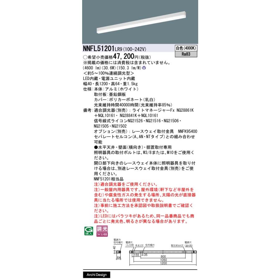 NNFL51201LR9 パナソニック 一体型 LEDベースライト sBシリーズ 連続調光型 NNFL51201 LR9の画像