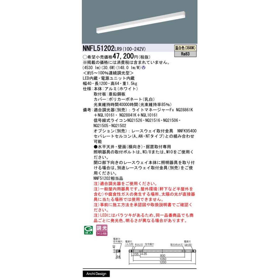 NNFL51202LR9 パナソニック 一体型 LEDベースライト sBシリーズ 連続調光型 NNFL51202 LR9の画像