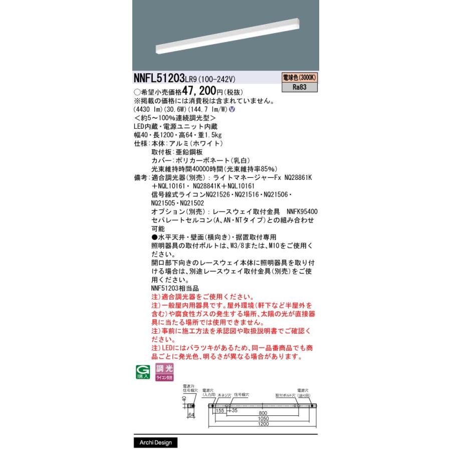 NNFL51203LR9 パナソニック 一体型 LEDベースライト sBシリーズ 連続調光型 NNFL51203 LR9の画像