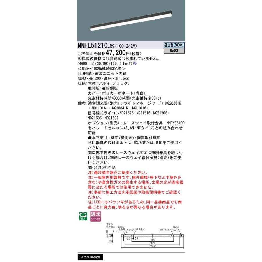 NNFL51210LR9 パナソニック 一体型 LEDベースライト sBシリーズ 連続調光型 NNFL51210 LR9の画像