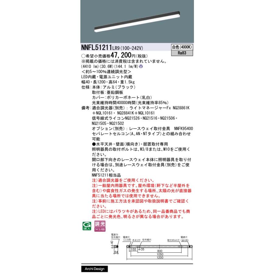 NNFL51211LR9 パナソニック 一体型 LEDベースライト sBシリーズ 連続調光型 NNFL51211 LR9の画像