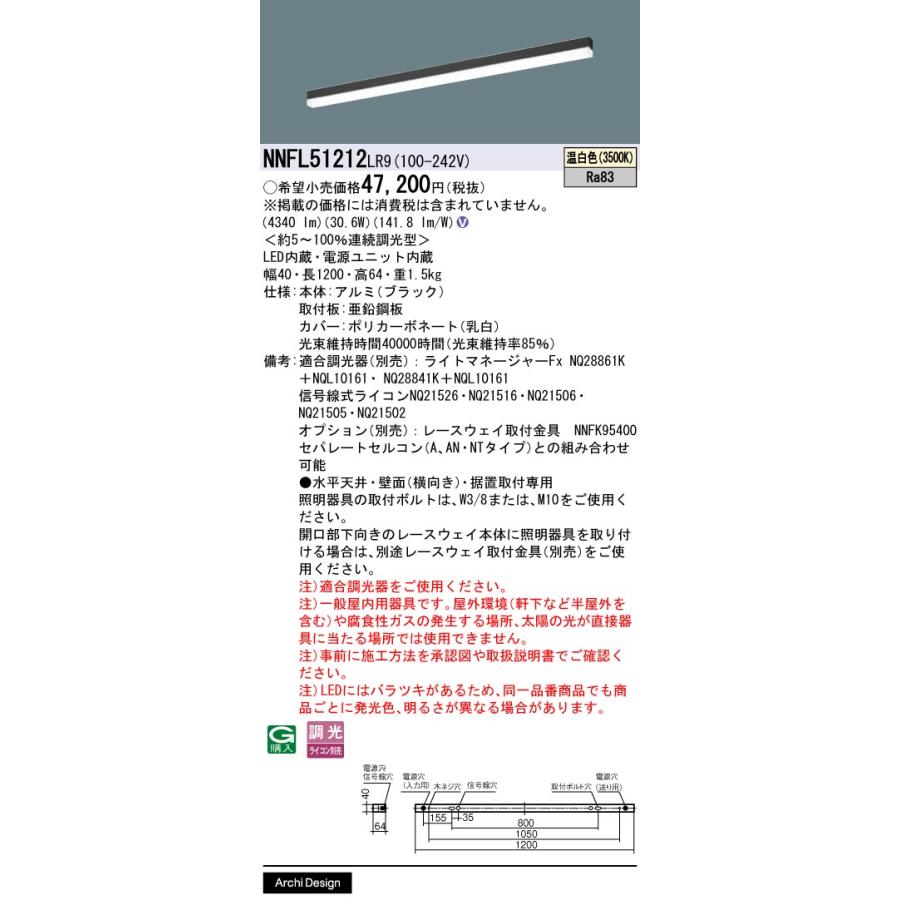 NNFL51212LR9 パナソニック 一体型 LEDベースライト sBシリーズ 連続調光型 NNFL51212 LR9の画像
