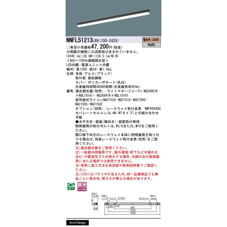 NNFL51213LR9 パナソニック 一体型 LEDベースライト sBシリーズ 連続調光型 NNFL51213 LR9の画像