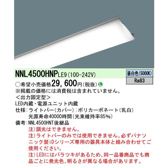 在庫あり NNL4500HNPLE9 パナソニック ライトバーのみ 省エネタイプ 