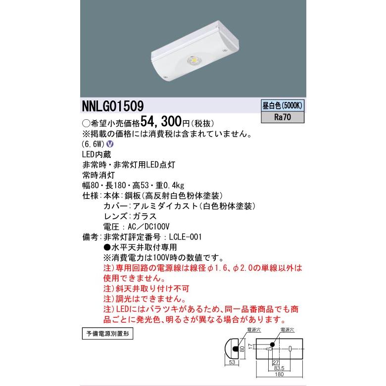 NNLG01509 専用型 同断面 電源別置形 非常用 LED パナソニック 法人限定販売_1