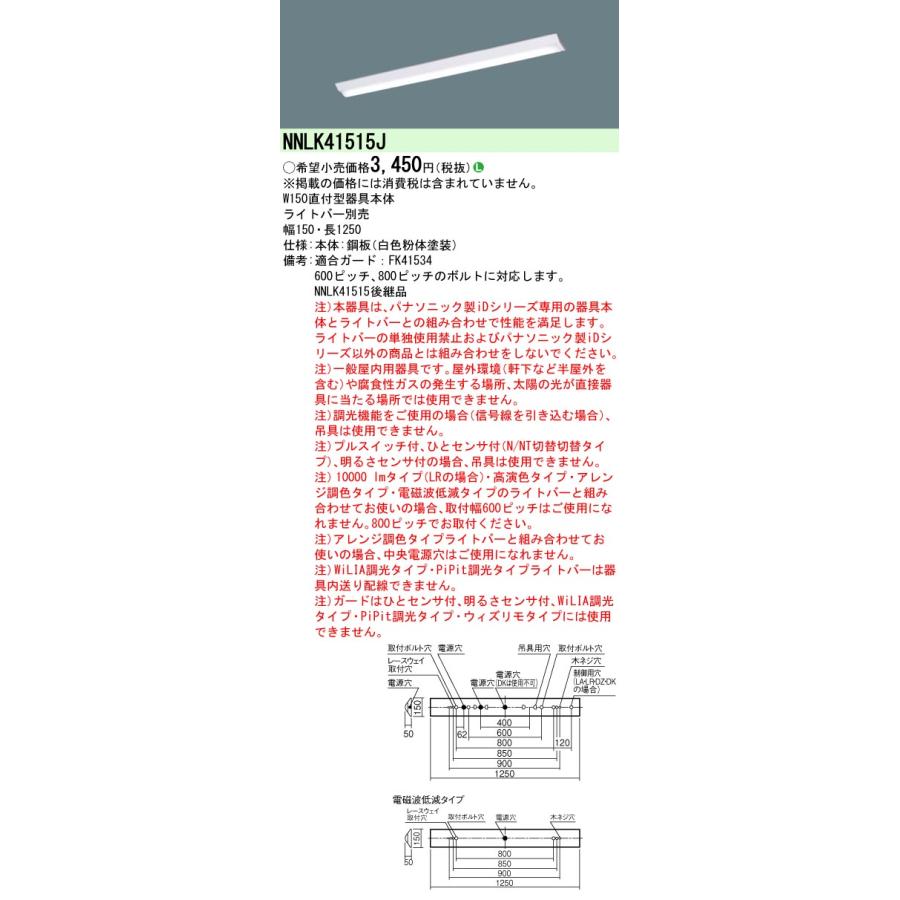 在庫あり NNLK41515J パナソニック 天井直付型 Ｄスタイル 器具本体 40形 W150 法人様限定販売｜macocoro｜02