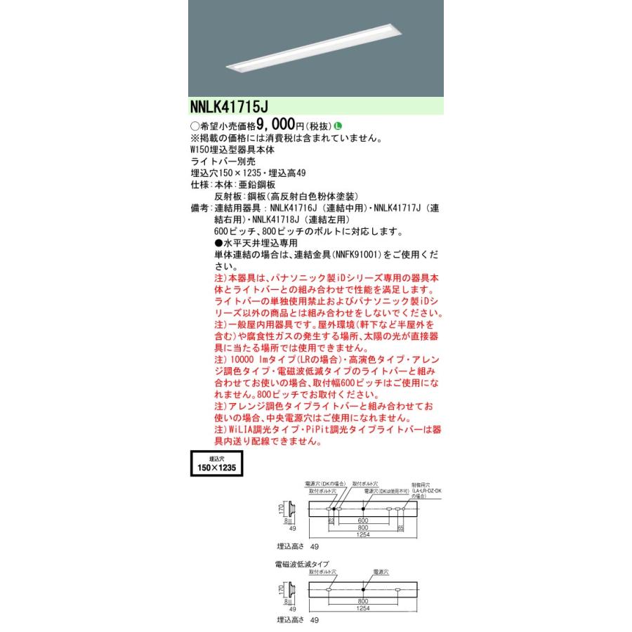 Panasonic NNLK41715J パナソニック 天井埋込型 器具本体 40形 W150