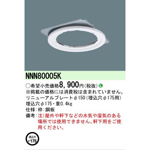 2025年製☆5個セットPanasonic NNK 10001N ダウンライト Panasonic（パナソニック） NNN80005K 適合リニューアルプレートΦ150