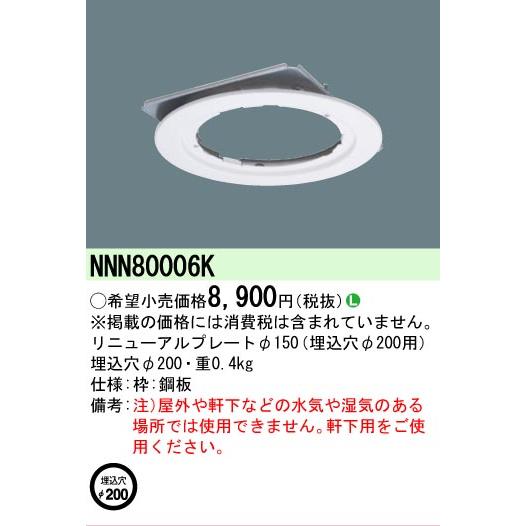 Panasonic（パナソニック） NNN80006K 適合リニューアルプレートΦ150