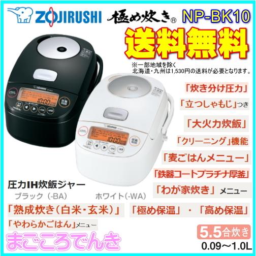 在庫あり 象印 Np ｂk10 Ba 又は Wa 圧力 Ih 炊飯ジャー 5 5合炊き 極め炊き Np Bk10 まごころでんき Yahoo 店 通販 Yahoo ショッピング