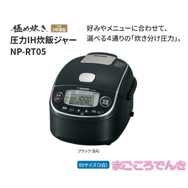 在庫あり 象印 NP-RT05-BA 圧力 IH 炊飯ジャー 3合炊き 極め炊き 鉄器コート プラチナ圧釜 :NP-RT05:まごころでんき Yahoo!店 - 通販 - Yahoo!ショッピング 在庫あり 象印 NP-RT05-BA 圧力 IH 炊飯ジャー 3合炊き 極め炊き 鉄器コート プラチナ圧釜 :NP-RT05:まごころでんき Yahoo!店 - 通販 - Yahoo!ショッピング