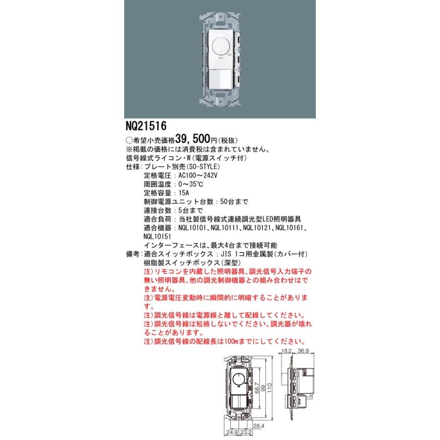 Panasonic（パナソニック） NQ21516 信号線式ライコン・W 電源スイッチ