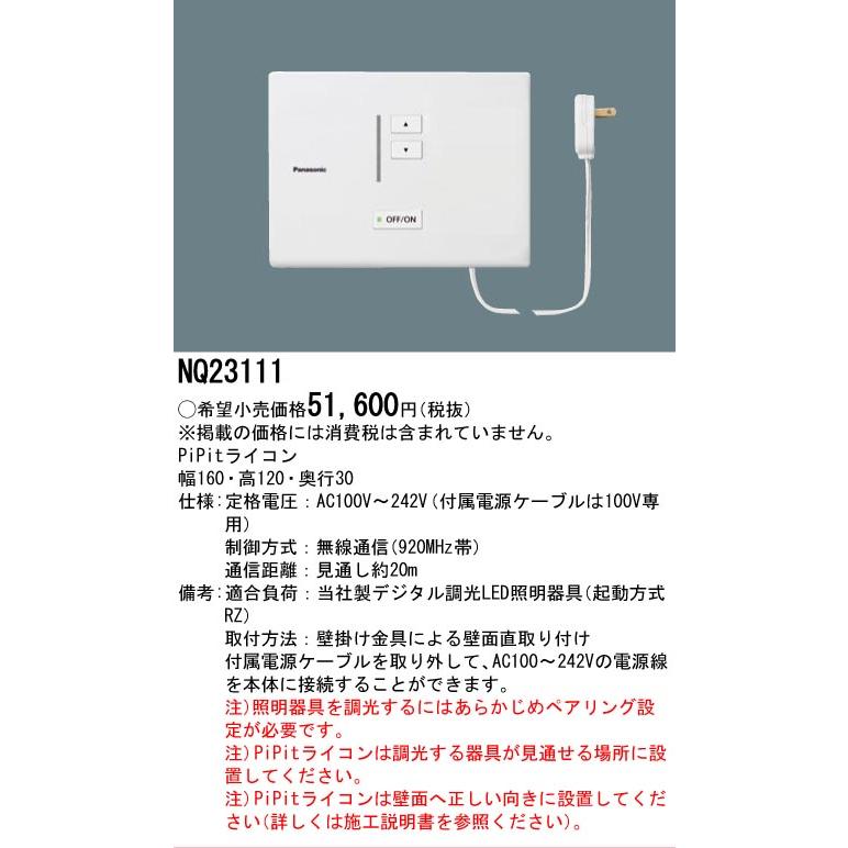 Panasonic（パナソニック） NQ23111 PiPit調光シリーズ 専用