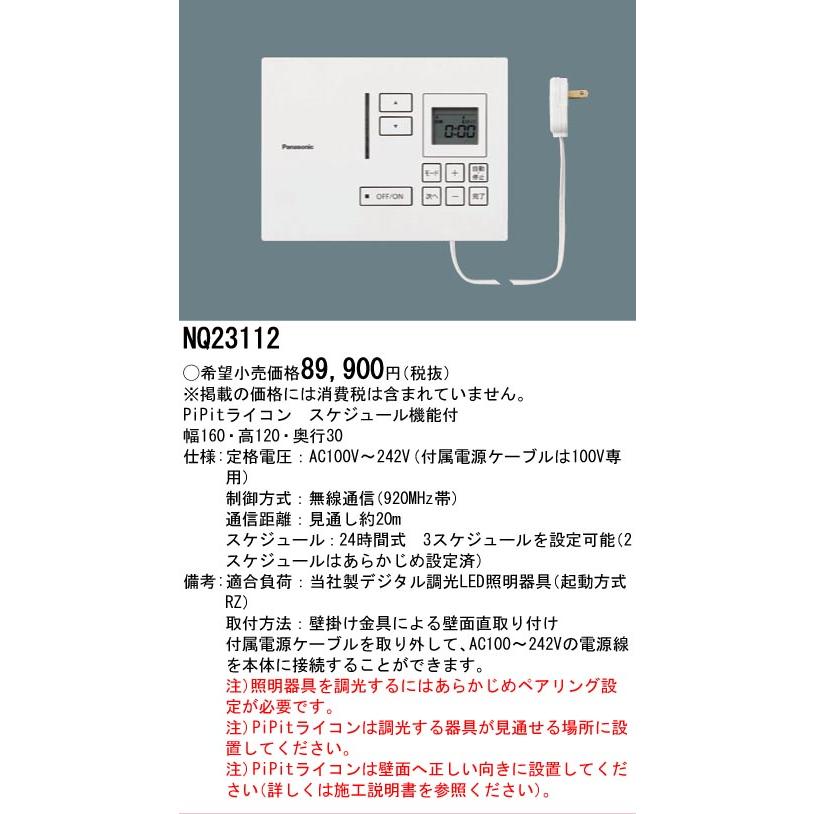 Panasonic（パナソニック） NQ23112 PiPit調光シリーズ 専用
