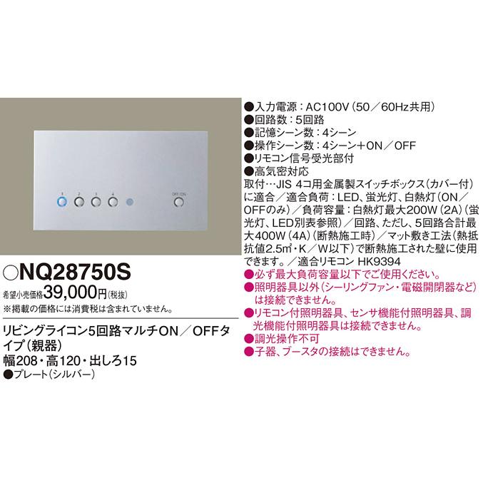 Panasonic NQ28750S リビングライコン パナソニック 法人限定