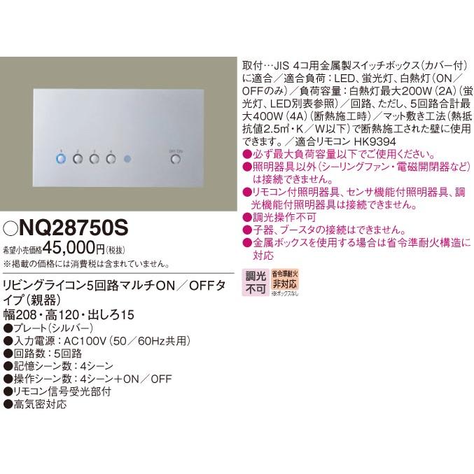 Panasonic（パナソニック） NQ28750S リビングライコン 法人限定販売