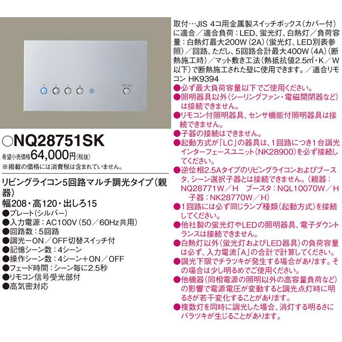 Panasonic NQ28751SK リビングライコン Panasonic（パナソニック） NQ28751SK リビングライコン 法人限定販売