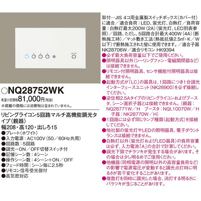 Panasonic（パナソニック） NQ28752WK リビングライコン 法人限定販売