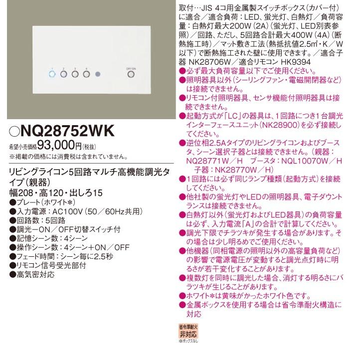 Panasonic（パナソニック） NQ28752WK リビングライコン 法人限定販売