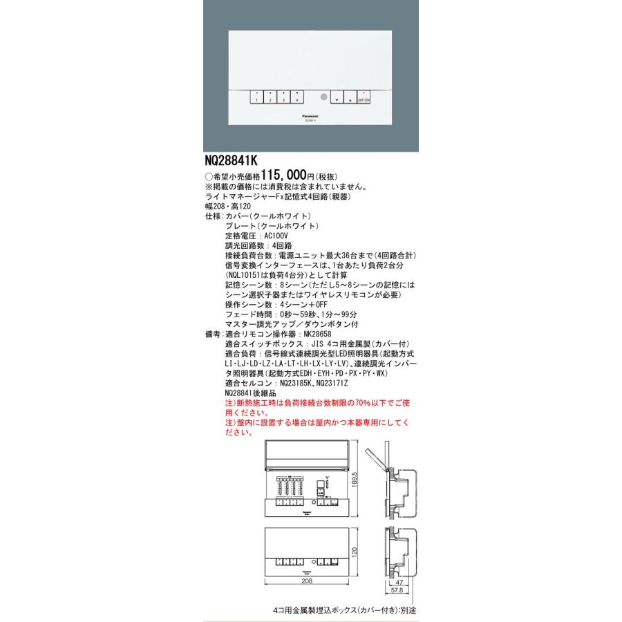 Panasonic NQ28841 ライトマネージャー NQ28841K || ライトマネージャーFx Panasonic 記憶式4回路(親器) 壁埋
