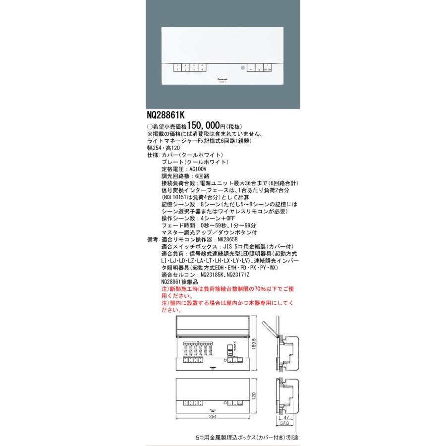 Panasonic（パナソニック） NQ28861K 壁埋込型 ライトマネージャーFx