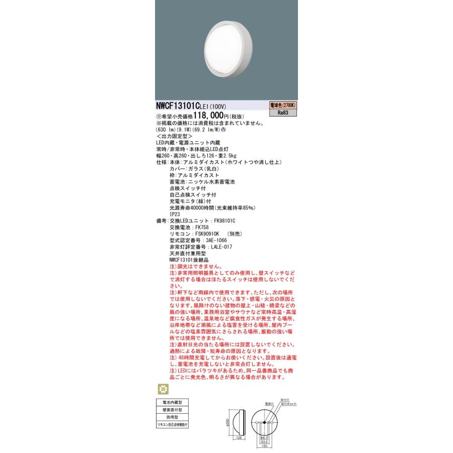 Panasonic 受注品 NWCF13101C LE1 パナソニック 非常灯 階段灯 Panasonic 受注品 NWCF13101C LE1 パナソニック 非常灯 階段灯