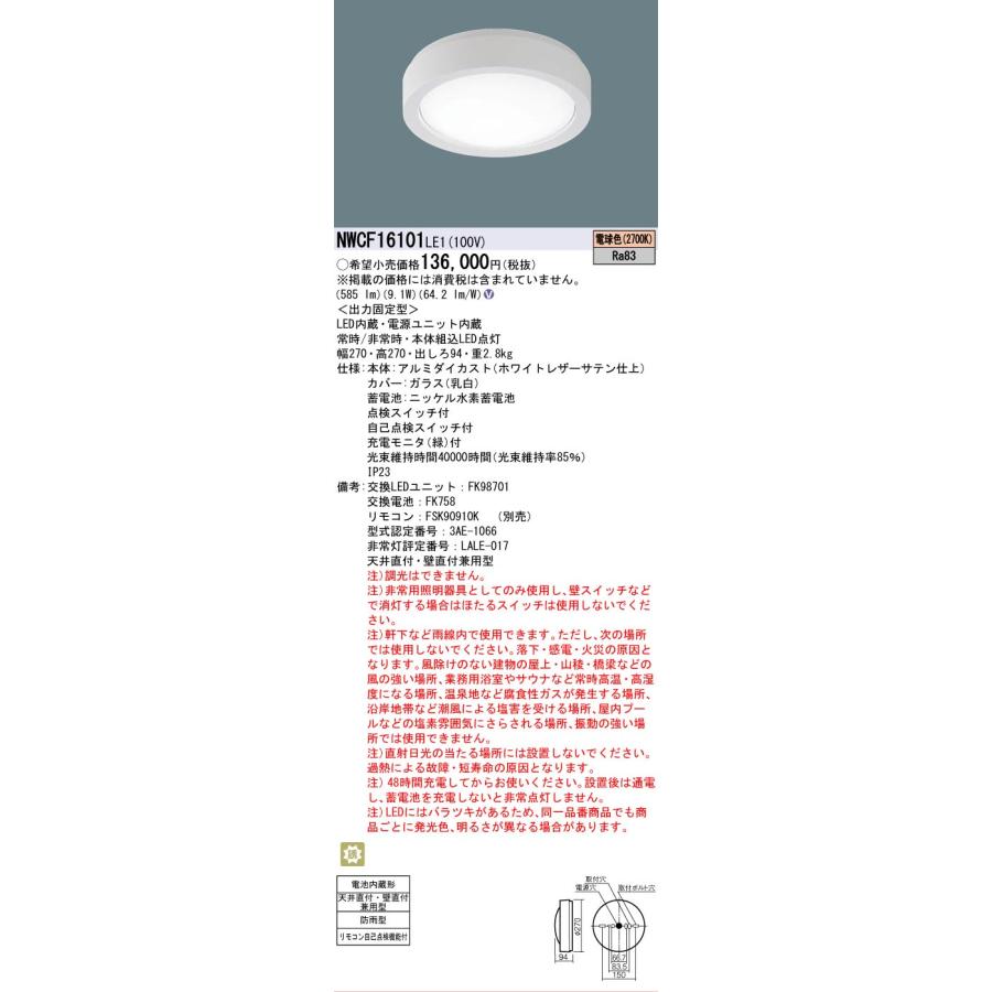 Panasonic（パナソニック） NWCF16101LE1 非常灯兼用 シーリング階段灯