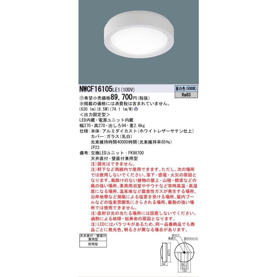 Panasonic（パナソニック） 受注品 NWCF16105LE1 一般照明器具 防雨型