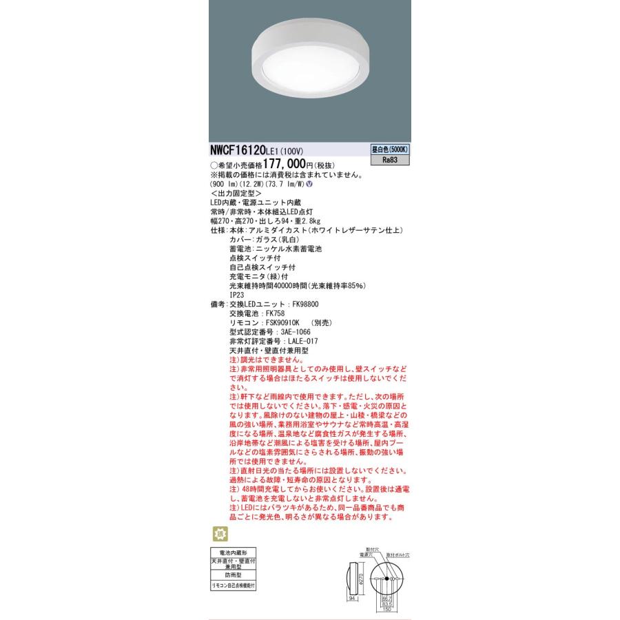 Panasonic（パナソニック） NWCF16120LE1 非常灯兼用 シーリング階段灯