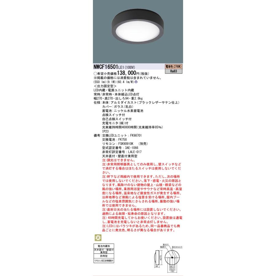 Panasonic（パナソニック） NWCF16501LE1 非常灯兼用 シーリング階段灯