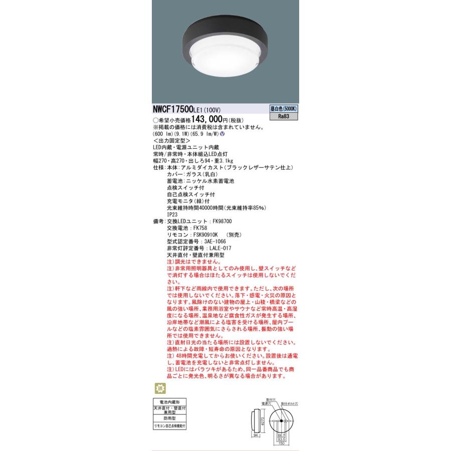 Panasonic（パナソニック） NWCF17500LE1 非常灯兼用 シーリング階段灯