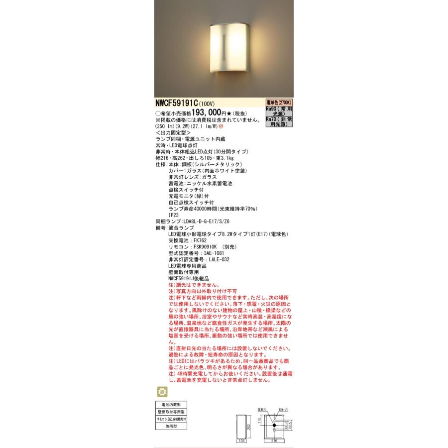 Panasonic（パナソニック） NWCF59191C 非常灯 階段灯 防雨型