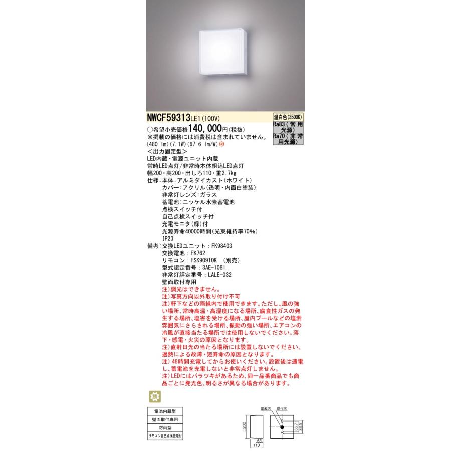 NWCF59313LE1　パナソニック　非常灯　階段灯　LE1　ブラケット　NWCF59313　階段通路誘導灯　防雨型