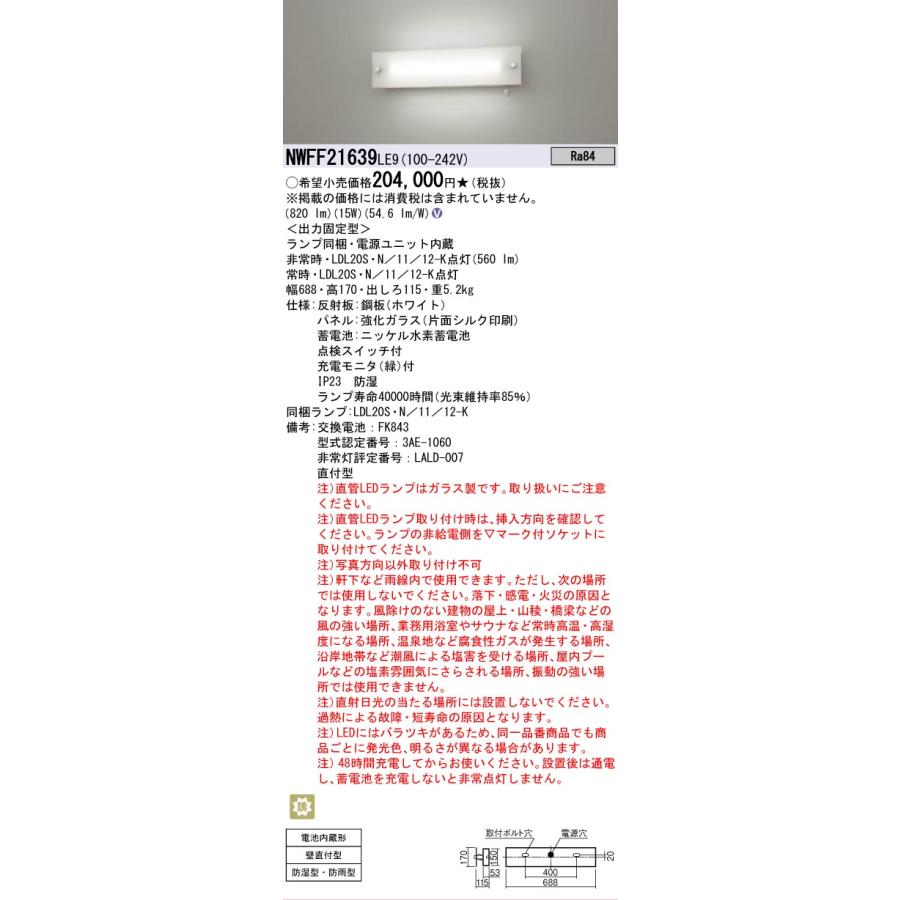 Panasonic（パナソニック） NWFF21639 LE9 LDL20 防湿防雨型 LED 非常