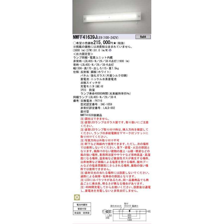 Panasonic（パナソニック） NWFF41639J LE9 LDL20 防湿防雨型 LED 非常